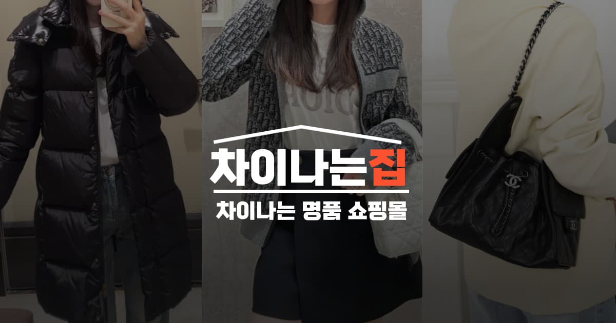 신뢰할 수 있는 미러급 제품의 차이나는집 레플리카 사이트